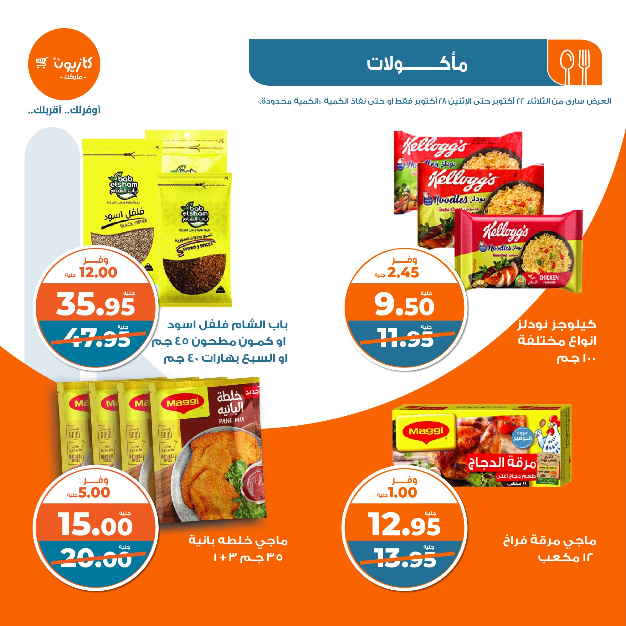 kazyon offers from 28oct to 22oct 2024 عروض كازيون من 28 أكتوبر حتى 22 أكتوبر 2024 صفحة رقم 15